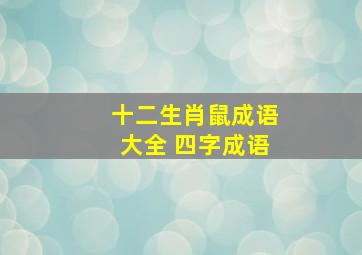 十二生肖鼠成语大全 四字成语